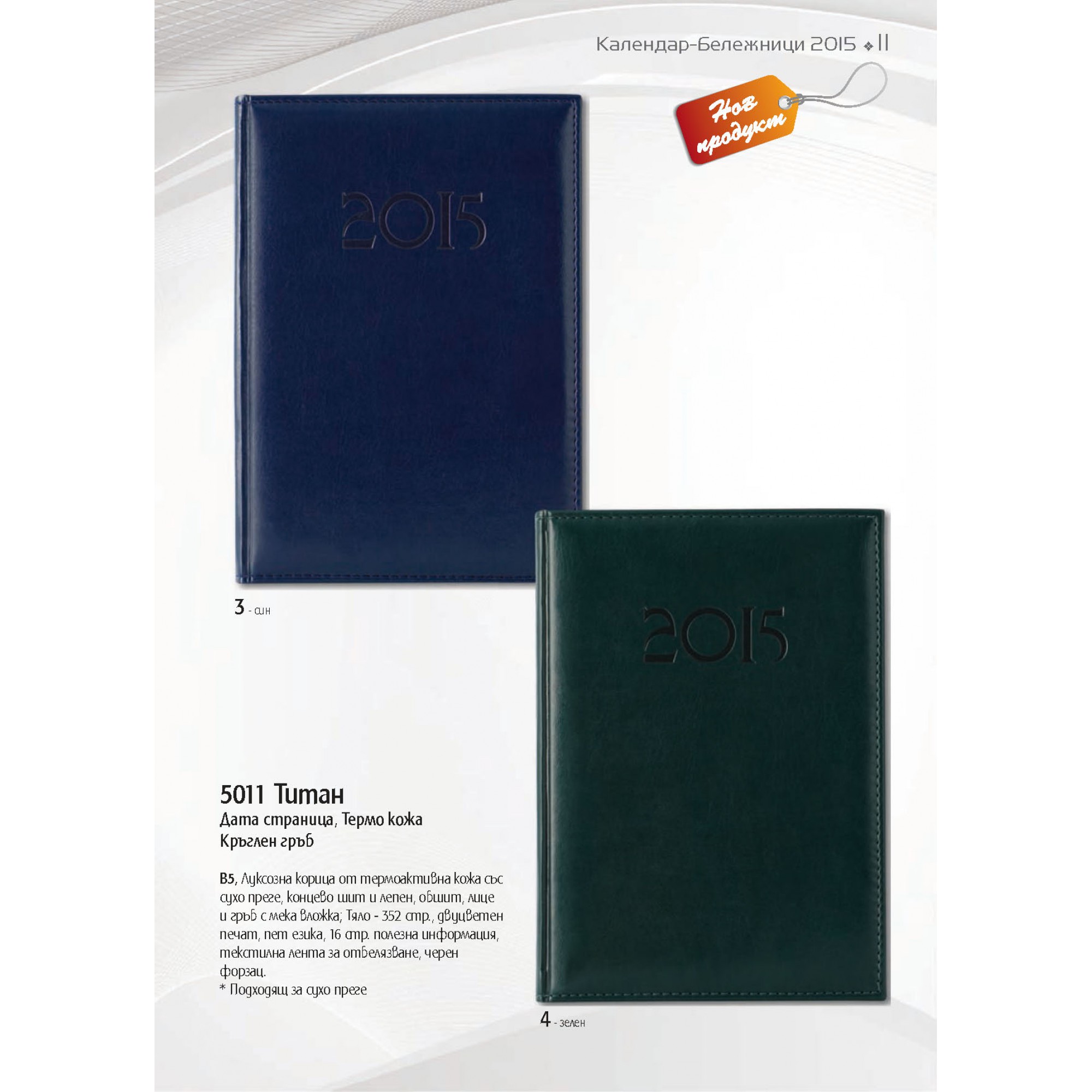 БЕЛЕЖНИК - 11