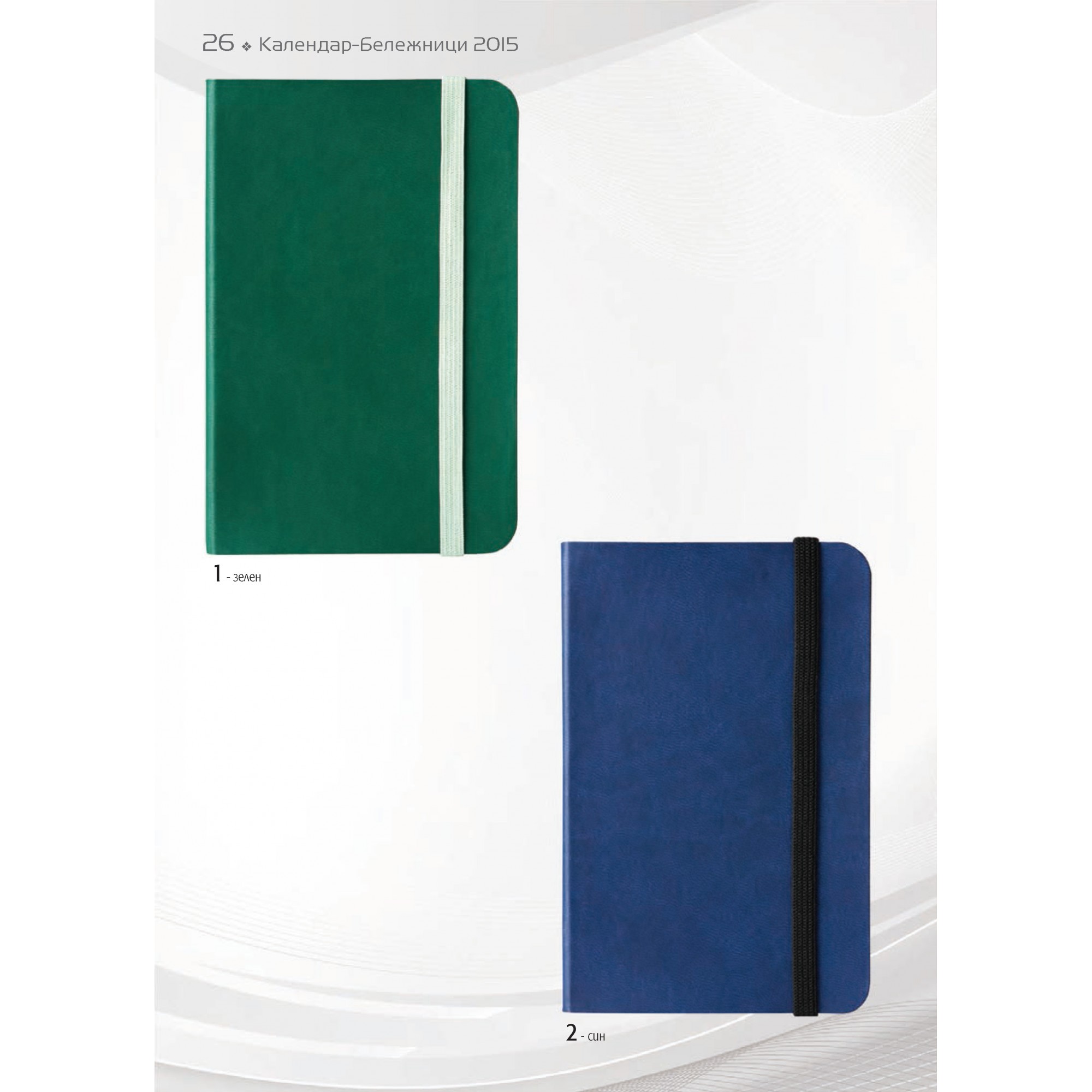 БЕЛЕЖНИК - 26