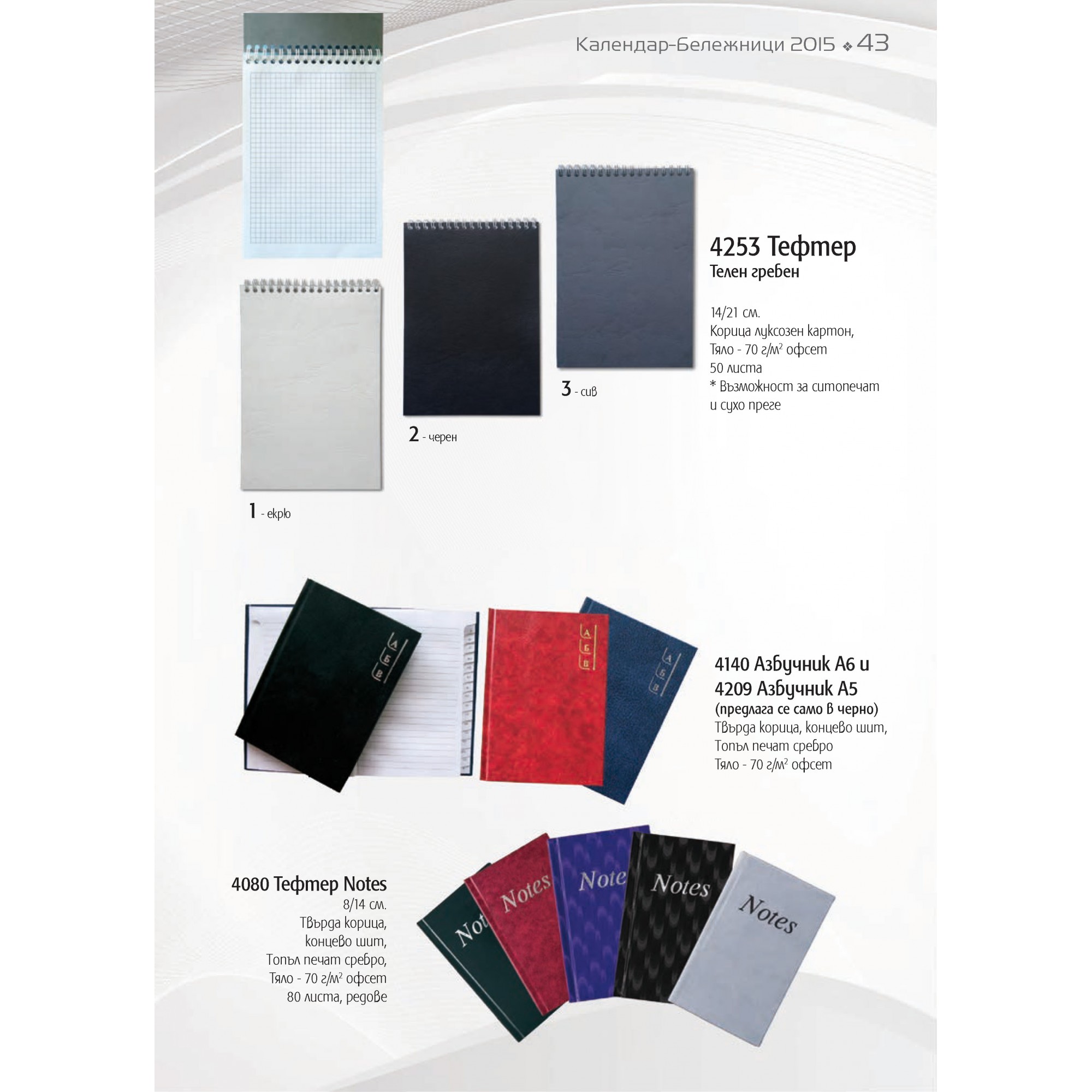 БЕЛЕЖНИК - 43