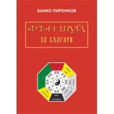 ФЪН ШУЙ ЗА БЪЛГАРИ ФЪН ШУЙ ЗА БЪЛГАРИ