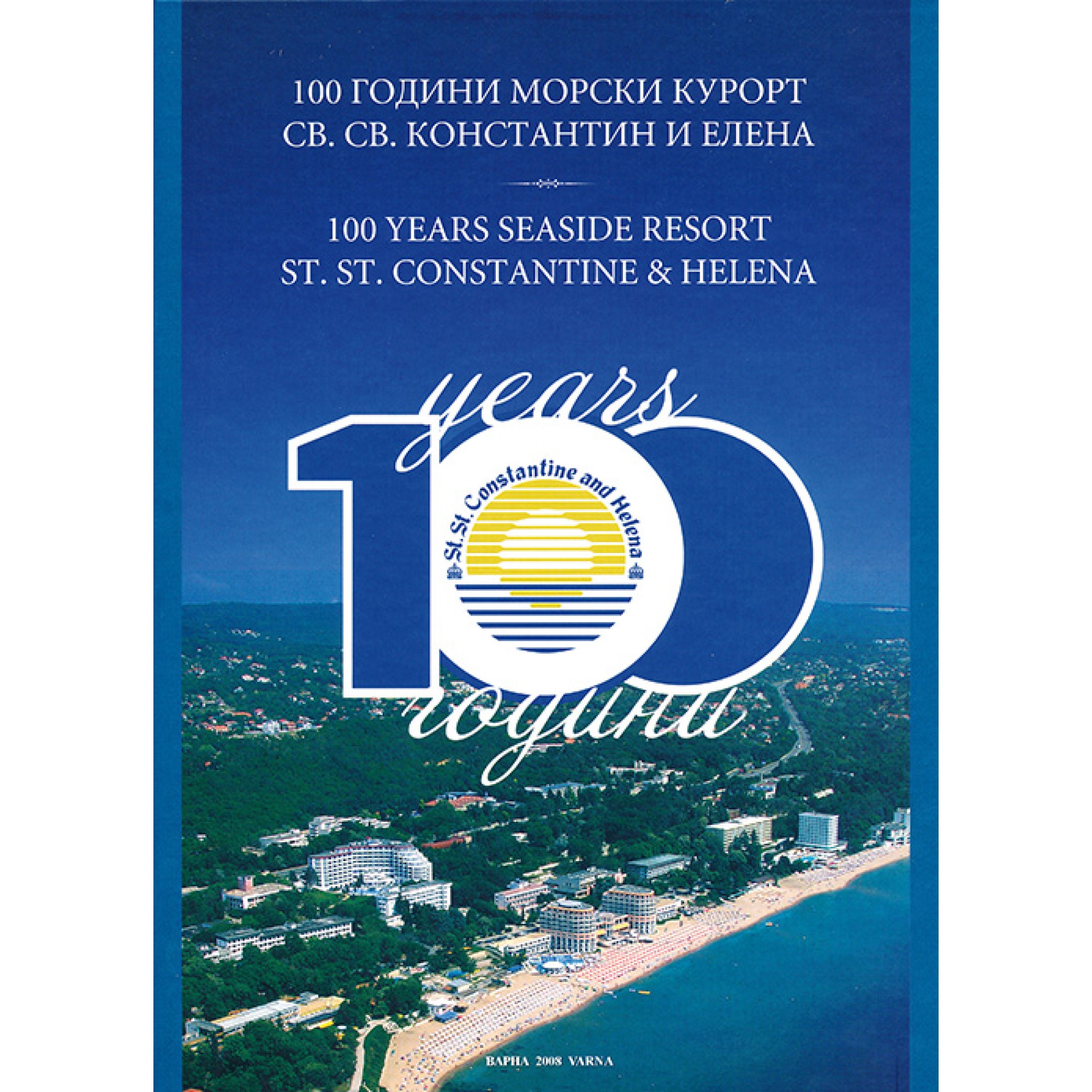 100 ГОДИНИ МОРСКИ КУРОРТ СВ. СВ. КОНСТАНТИН И ЕЛЕНА 100 ГОДИНИ МОРСКИ КУРОРТ СВ. СВ. КОНСТАНТИН И ЕЛЕНА