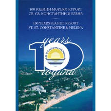 100 ГОДИНИ МОРСКИ КУРОРТ СВ. СВ. КОНСТАНТИН И ЕЛЕНА 100 ГОДИНИ МОРСКИ КУРОРТ СВ. СВ. КОНСТАНТИН И ЕЛЕНА