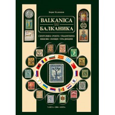 БАЛКАНИКА БАЛКАНИКА