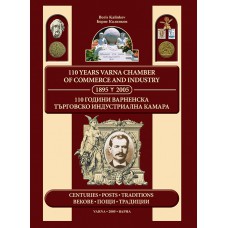 110 ГОДИНИ ВАРНЕНСКА ТЪРГОВСКО ИНДУСТРИАЛНА КАМАРА 110 ГОДИНИ ВАРНЕНСКА ТЪРГОВСКО ИНДУСТРИАЛНА КАМАРА