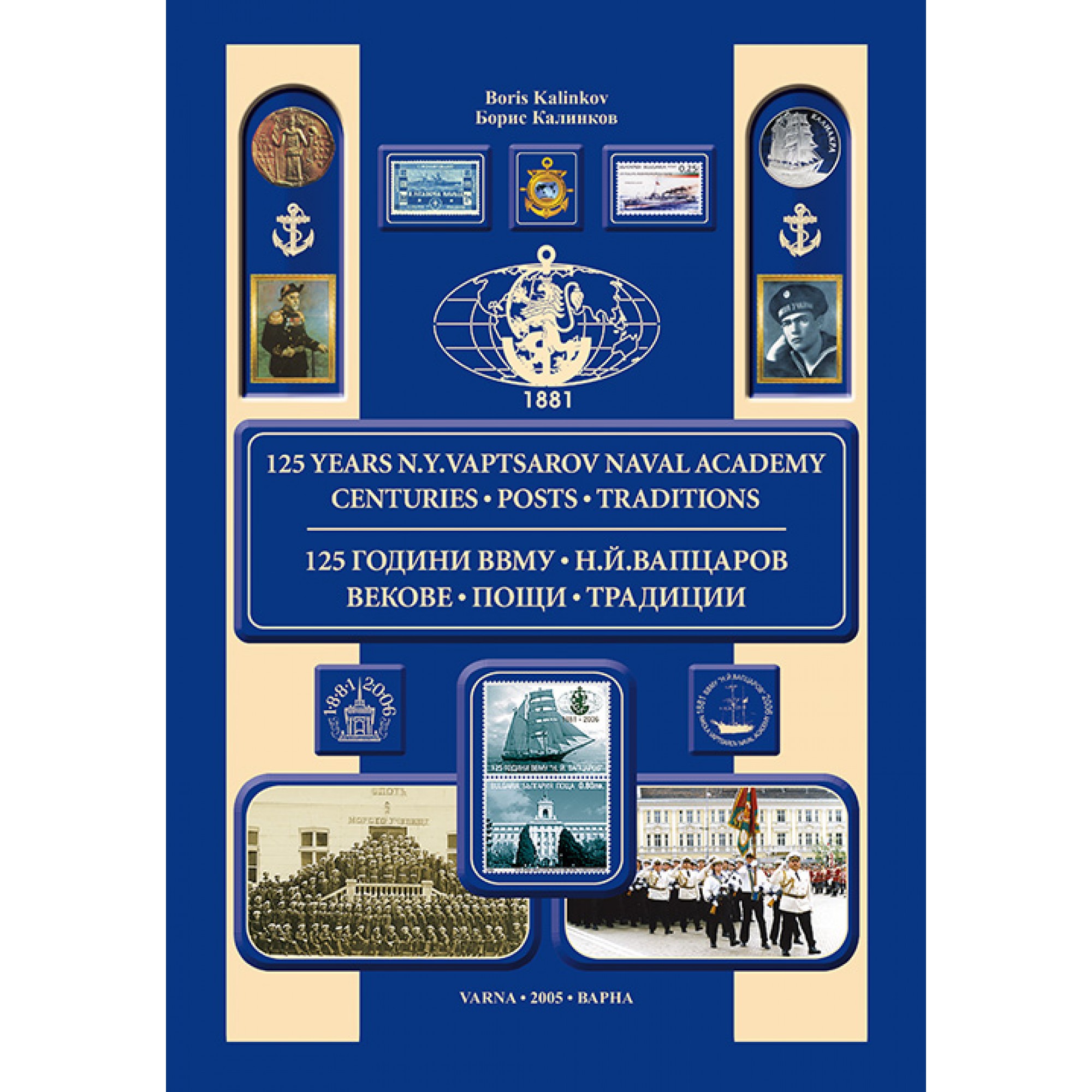125 Години ВВМУ - Н. Й. Вапцаров 125 Години ВВМУ - Н. Й. Вапцаров