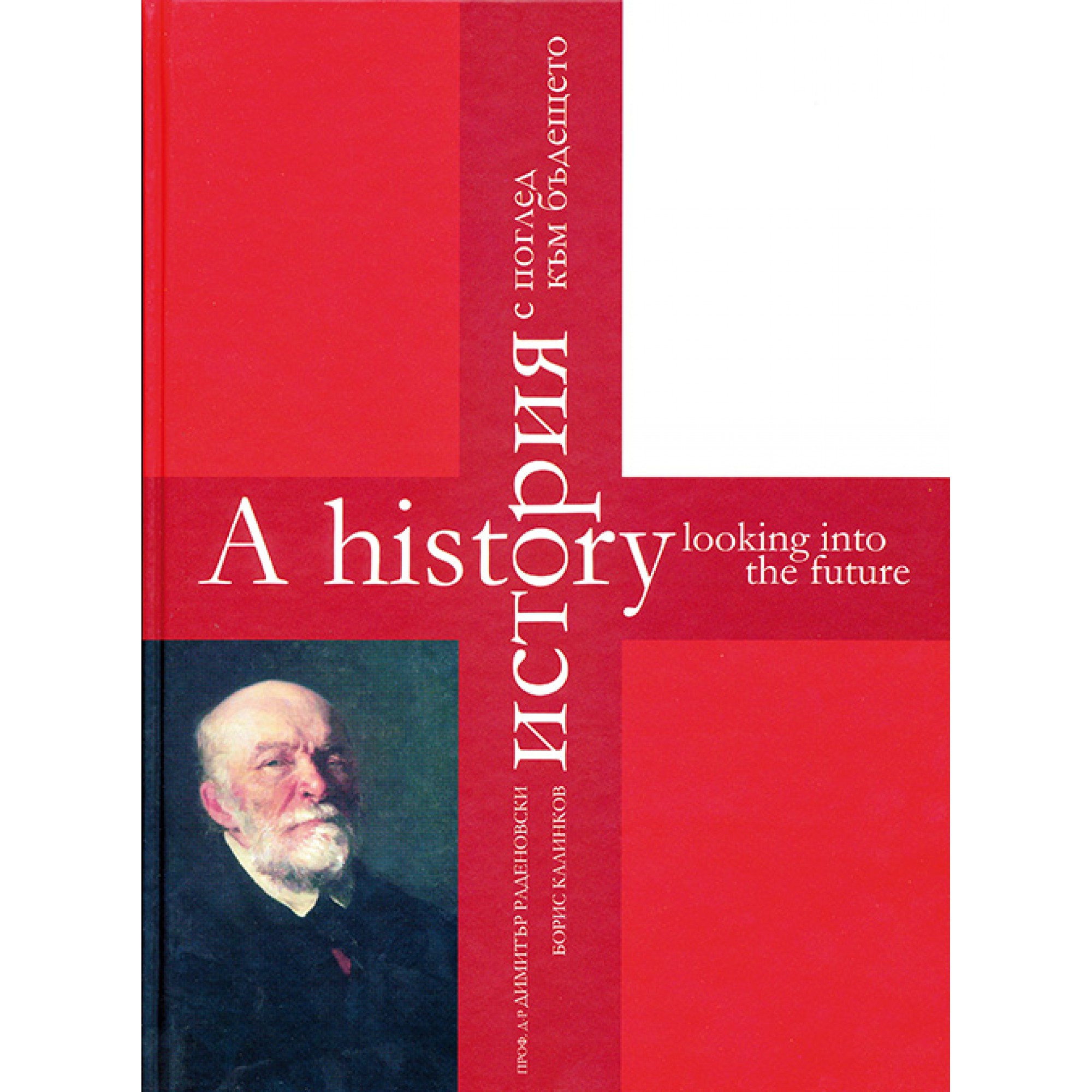 ИСТОРИЯ С ПОГЛЕД КЪМ БЪДЕЩЕТО ИСТОРИЯ С ПОГЛЕД КЪМ БЪДЕЩЕТО