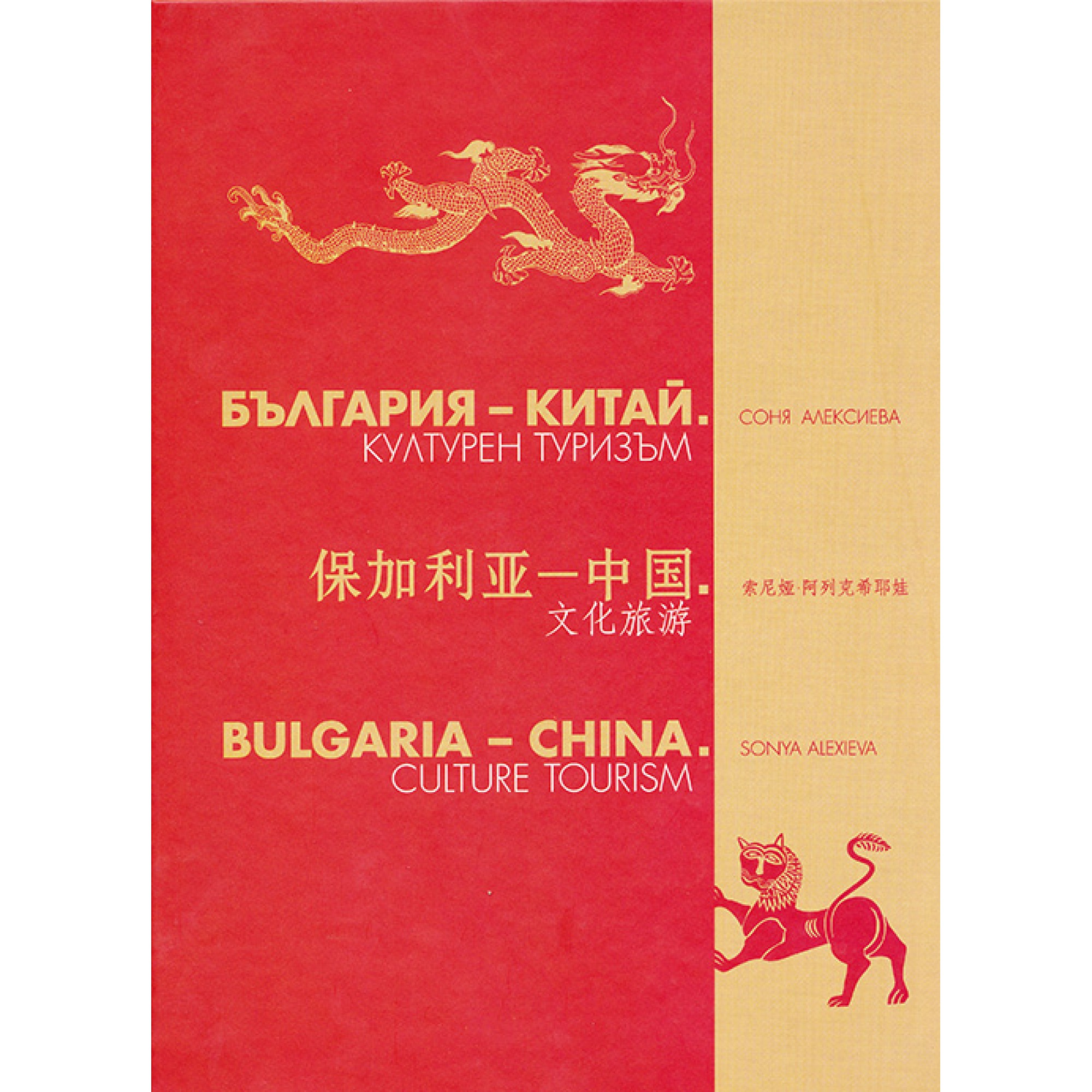 БЪЛГАРИЯ - КИТАЙ - КУЛТУРЕН ТУРИЗЪМ БЪЛГАРИЯ - КИТАЙ - КУЛТУРЕН ТУРИЗЪМ