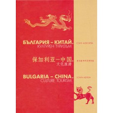 БЪЛГАРИЯ - КИТАЙ - КУЛТУРЕН ТУРИЗЪМ БЪЛГАРИЯ - КИТАЙ - КУЛТУРЕН ТУРИЗЪМ