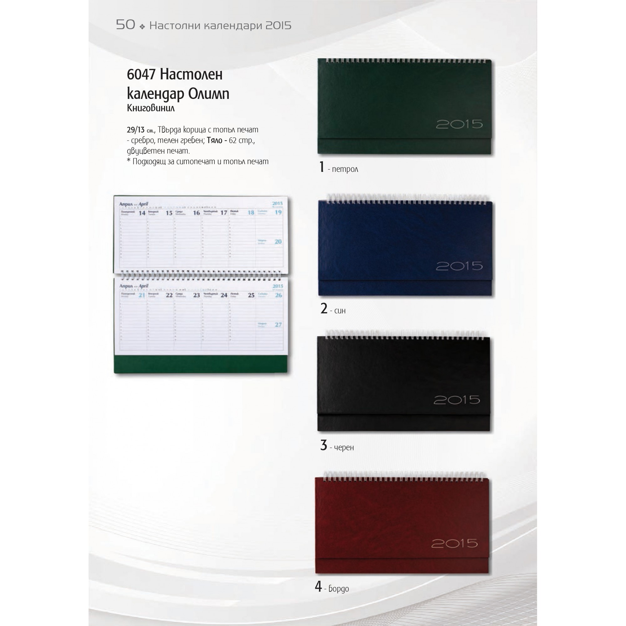 НАСТОЛЕН КАЛЕНДАР - 5