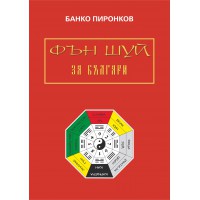 ФЪН ШУЙ ЗА БЪЛГАРИ ФЪН ШУЙ ЗА БЪЛГАРИ