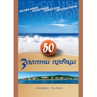 50 ГОДИН ЗЛАТНИ ПЯСЪЦИ 50 ГОДИН ЗЛАТНИ ПЯСЪЦИ